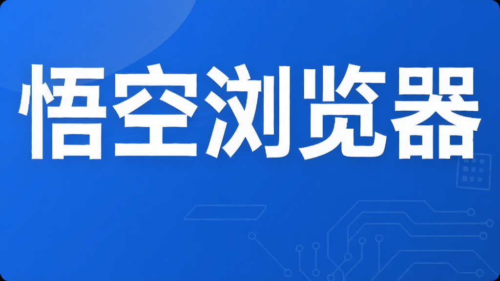 悟空浏览器