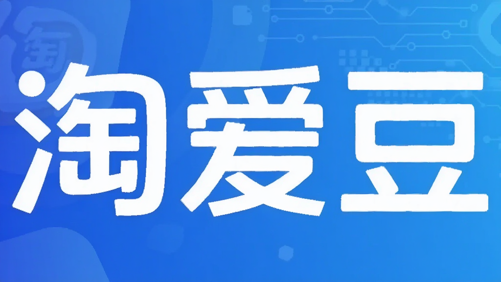 淘爱豆