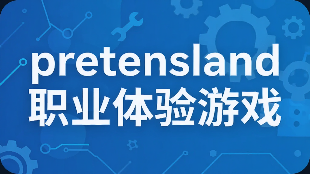 pretendlandְҵ������Ϸ