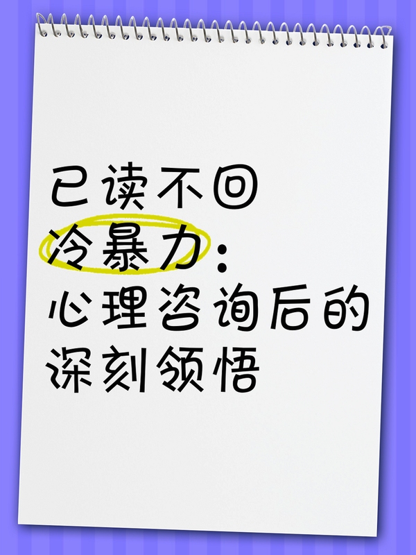 已读不回心理原因分析