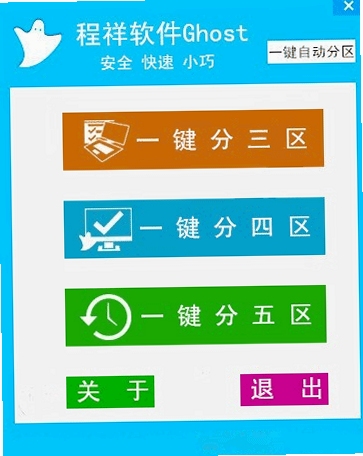 程祥软件Ghost一键自动分区 PE环境使用教程
