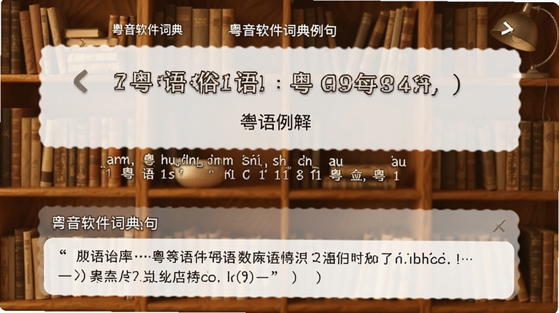粤音软件词典例句界面,展示一个粤语俗语及其普通话解释,下方有粤拼标注和例句,背景为温暖的原木色书架,突出文化底蕴与学习氛围。