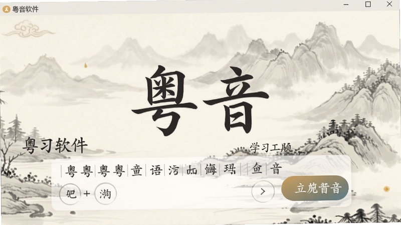 粤音软件主界面展示图,背景为淡雅的水墨画风格,前景是清晰的粤语拼音查询框和发音按钮,画面中央显示“粤音”二字,整体风格简洁明快,突出学习工具的实用性与文化韵味。
