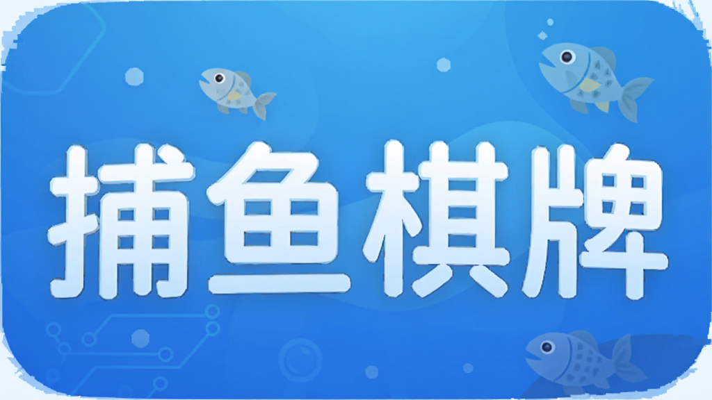 捕鱼棋牌