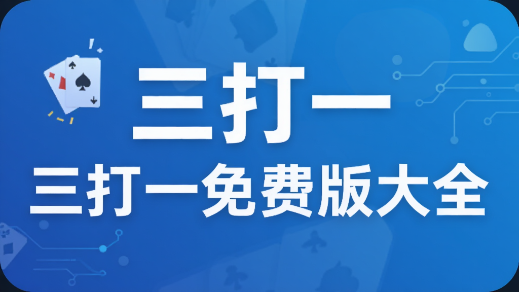 三打一免费版大全_2024最新三打一游戏合集_欢乐斗地主等热门棋牌推荐