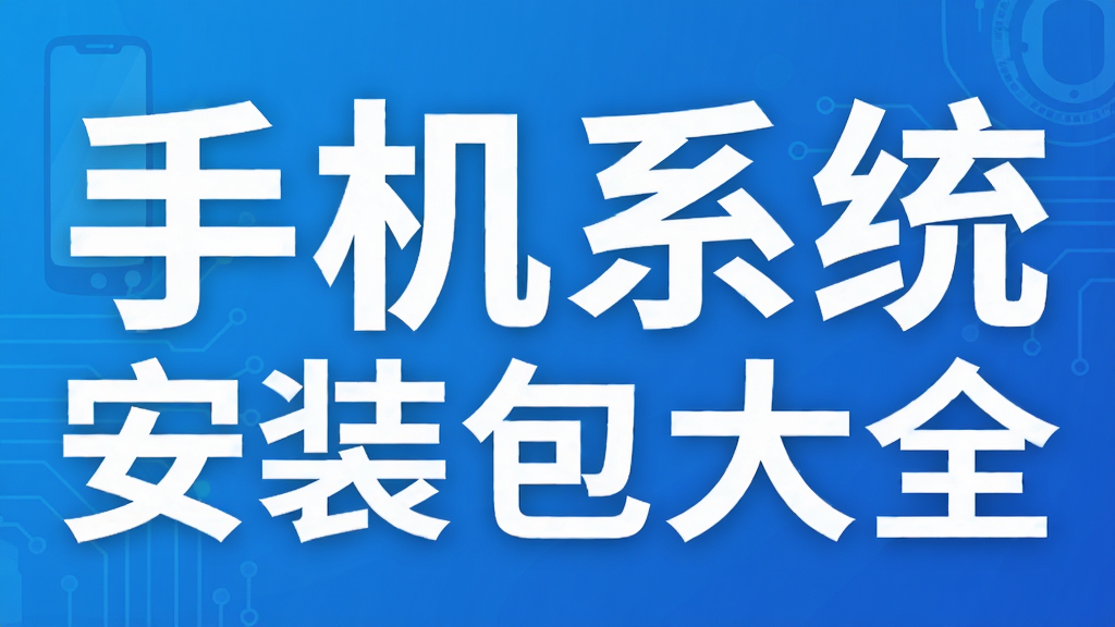 手机系统安装包大全