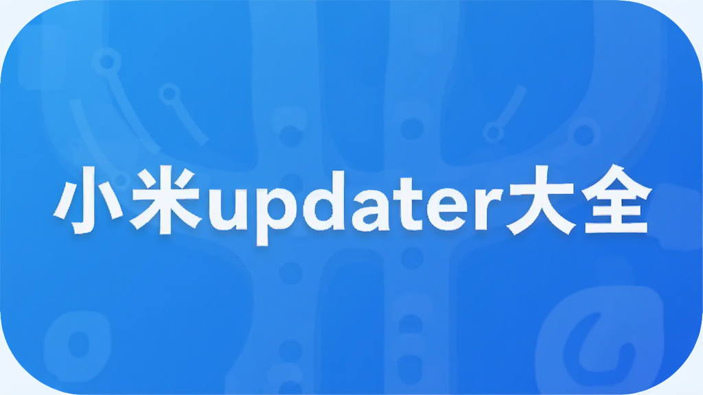 С��updater��ȫ