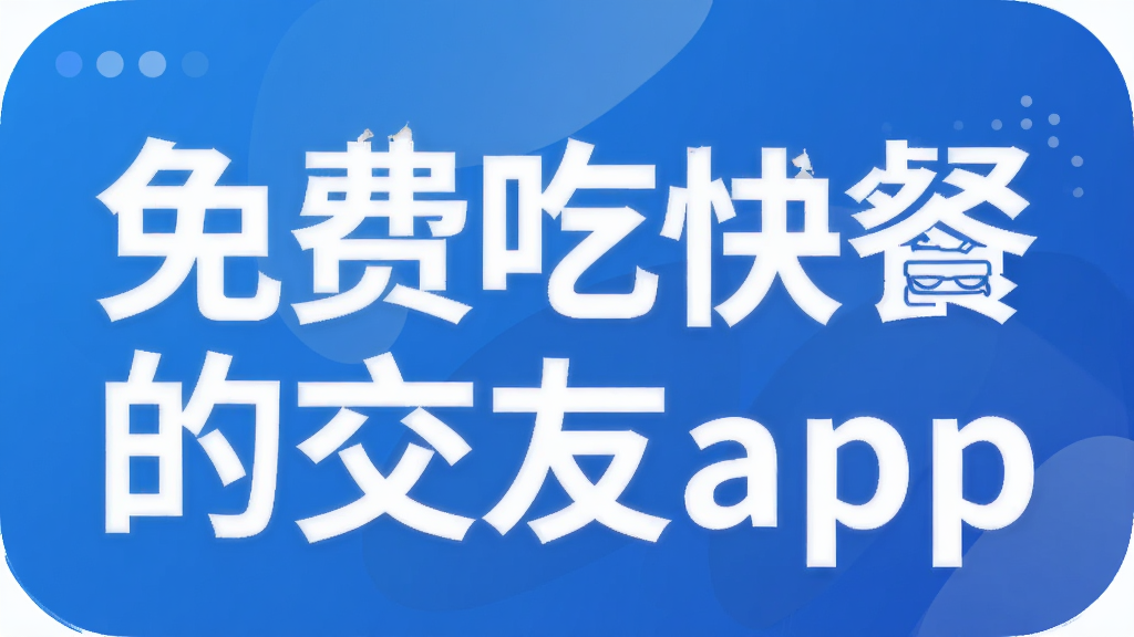 ��ѳԿ�͵Ľ���app