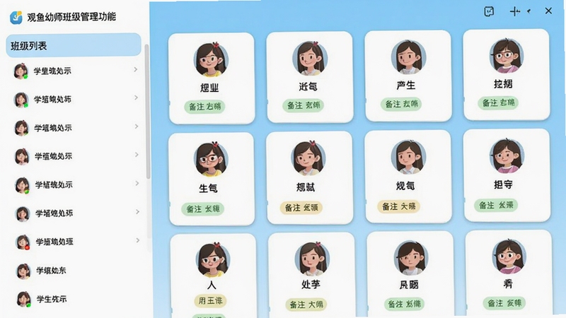观鱼幼师班级管理功能界面截图,左侧显示班级列表,右侧是学生卡片墙,每个卡片包含头像、姓名、备注标签,背景为浅蓝色渐变,风格扁平化,信息层级清晰