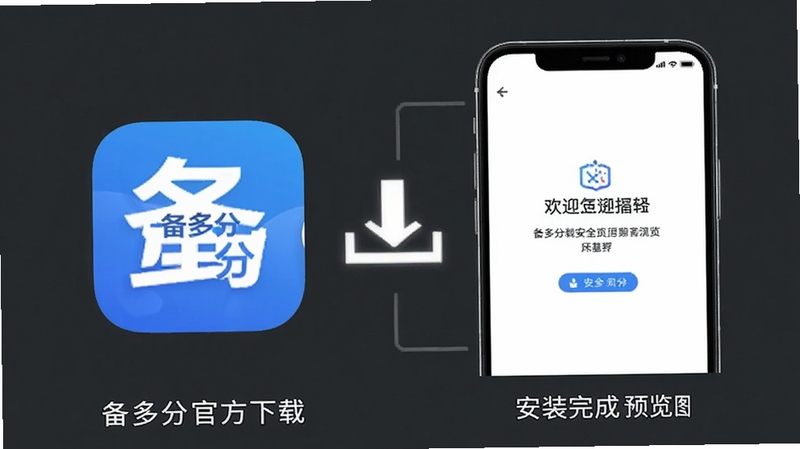备多分官方下载页面与安装完成界面预览图,画面展示手机桌面上的备多分应用图标与打开后的欢迎页,背景为简洁的纯色背景与下载箭头图标,风格干净清晰,强调安全官方,高清渲染
