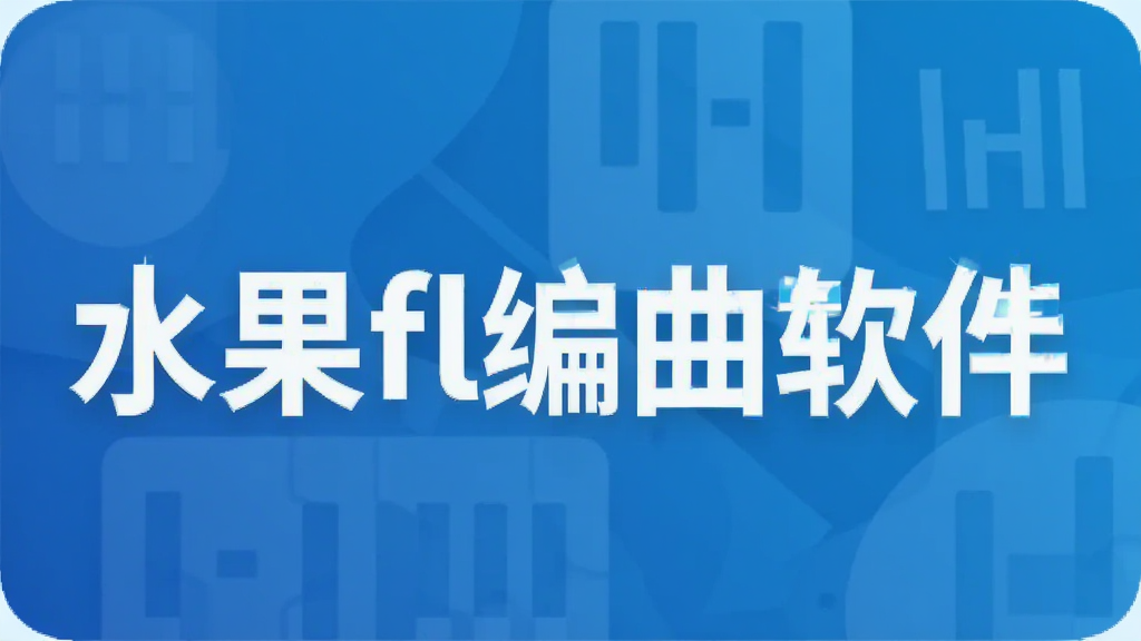 水果fl编曲软件