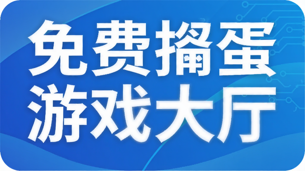 免费掼蛋游戏大厅