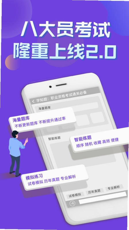 八大员考试学知题 使用教程 截图