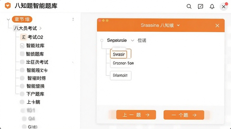 八大员考试学知题智能题库界面截图,左侧显示章节分类树,右侧为答题卡片,底部有上一题下一题按钮,整体风格简约现代,色彩以白色和橙色为主