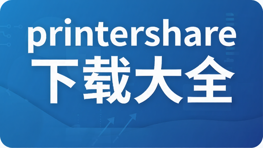 printershare���ش�ȫ