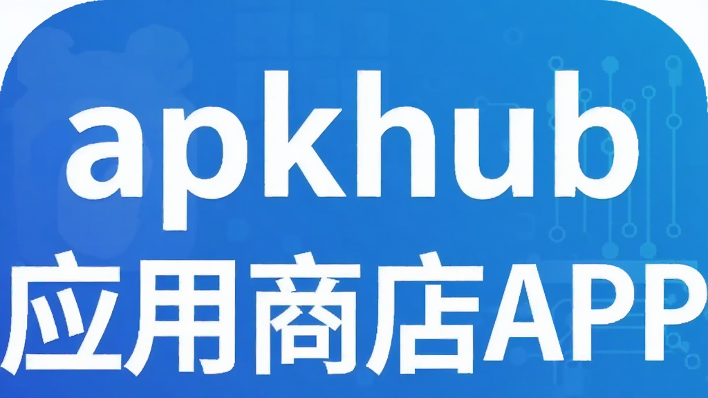 apkhub应用商店APP