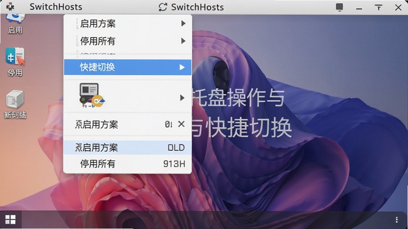 չʾSwitchHosts������ϵͳ�����е��Ҽ��˵����˵�����������÷�������ͣ�����С���ѡ�����Ϊ�����ֽ��ͻ�������̲������롰����л������ܣ�����������������������SwitchHosts������Booguģ������