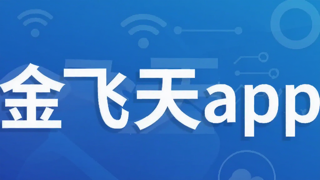 金飞天app