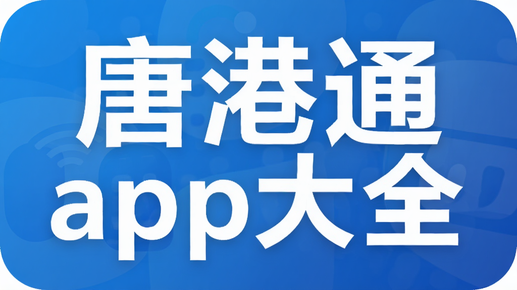 唐港通app大全