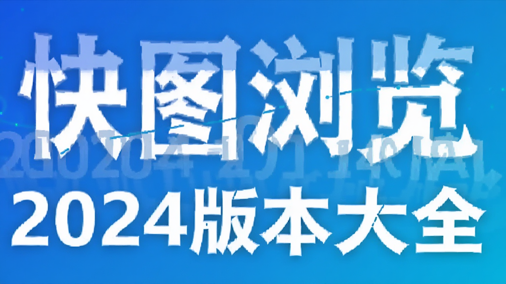 ��ͼ���2024�汾��ȫ