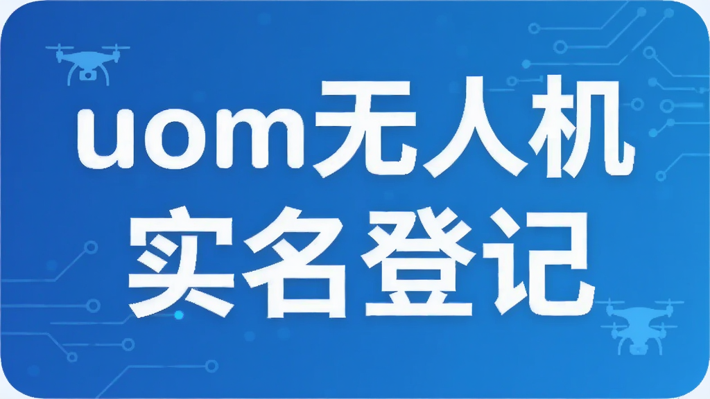 uom���˻�ʵ���Ǽ�