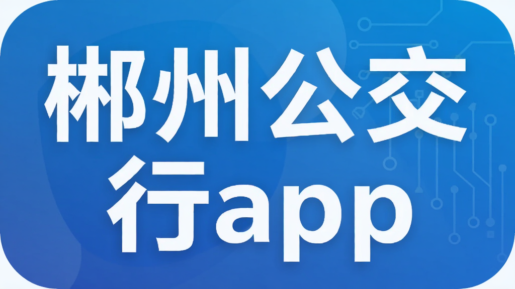 郴州公交行app