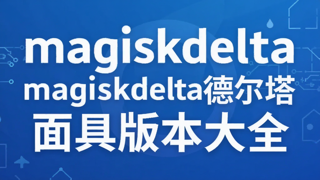 magiskdelta�¶�����߰汾��ȫ