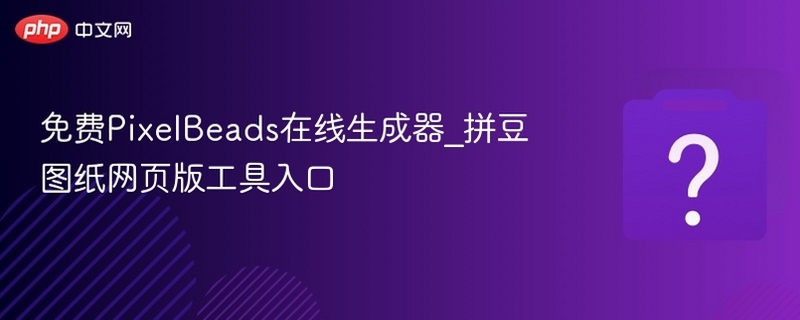 拼豆呗 下载 安全