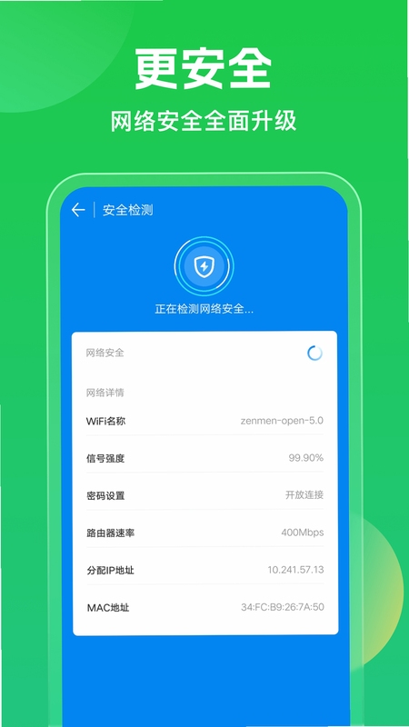 WiFi万能钥直连 安全检测 功能