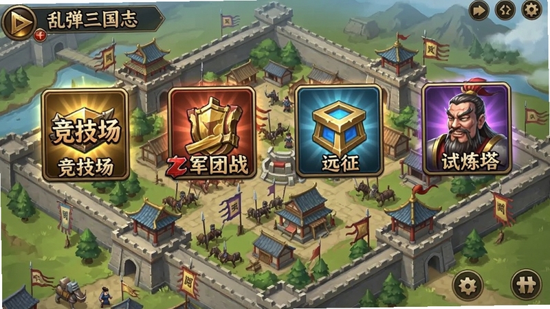 乱弹三国志游戏玩法界面截图,展示主界面中的玩法入口图标,包括竞技场、军团战、远征、试炼塔等,每个图标都设计精美,色彩各异,背景为游戏主城的俯瞰图,细致入微