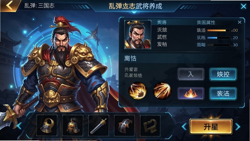 乱弹三国志武将养成界面预览,展示武将详情页,左侧为武将立绘,右侧为属性面板和技能按钮,画面下方有装备栏和升星按钮,整体界面布局清晰,色彩亮丽,带有科技感的光效