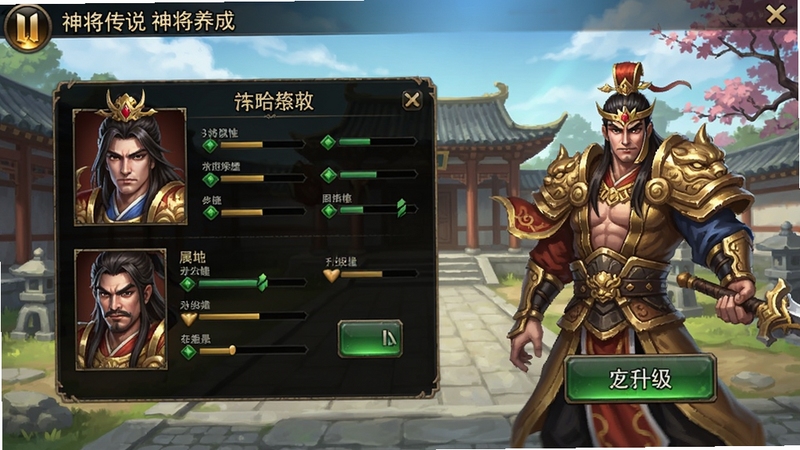 神将传说神将养成界面,展示角色属性面板和升级按钮,背景为古典庭院,神将形象鲜明,UI设计清晰,适合展示游戏养成玩法