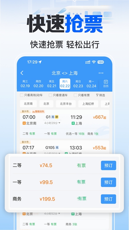 火车订票实时查 使用教程 截图