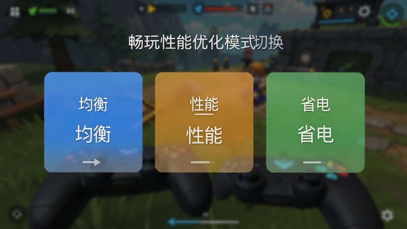 畅玩性能优化模式切换界面,展示均衡、性能、省电三种模式卡片,背景为游戏场景模糊效果,主体为三个彩色按钮,分别对应蓝、橙、绿,整体风格清爽,便于理解