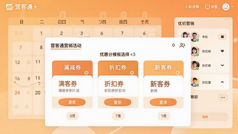 营客通营销活动创建页面,展示优惠券模板选择界面,包含满减券、折扣券、新客券等样式,背景有日历和人群筛选条件,整体为暖色调,突出自动化营销的便捷性