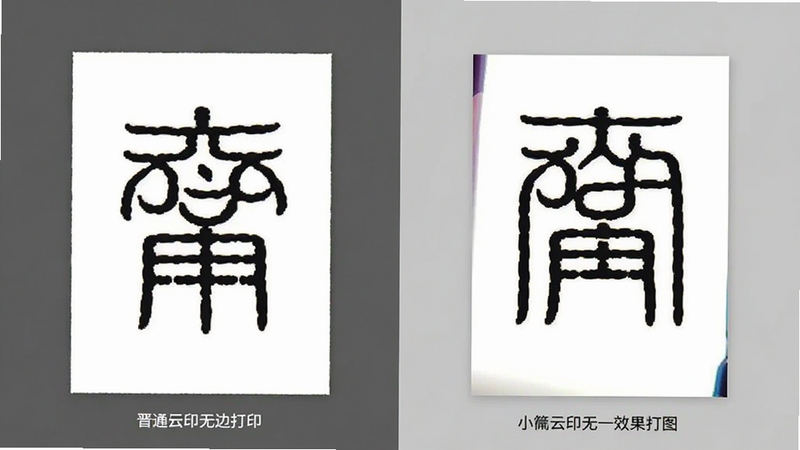 小篆云印无边打印效果对比图,左边显示普通打印带白边的效果,右边显示小篆云印无边打印的效果,纸张边缘色彩饱满,对比鲜明,背景简洁