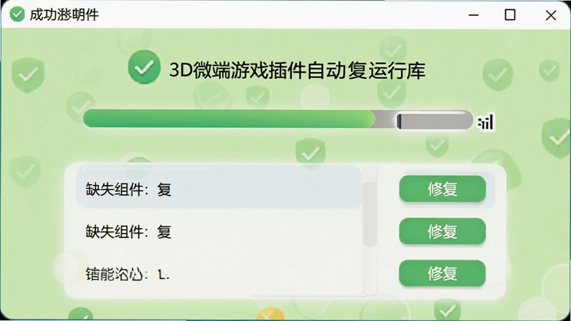 3D微端游戏插件自动修复运行库界面,画面中央显示检测进度条,下方列出缺失组件名称与修复按钮,背景为浅绿色成功提示风格,整体界面友好清晰,突出自动化处理能力
