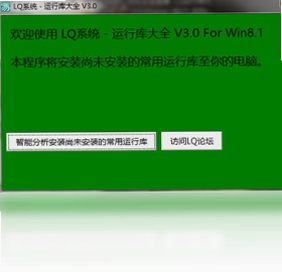 LQ运行库大全 安装教程 系统组件修复