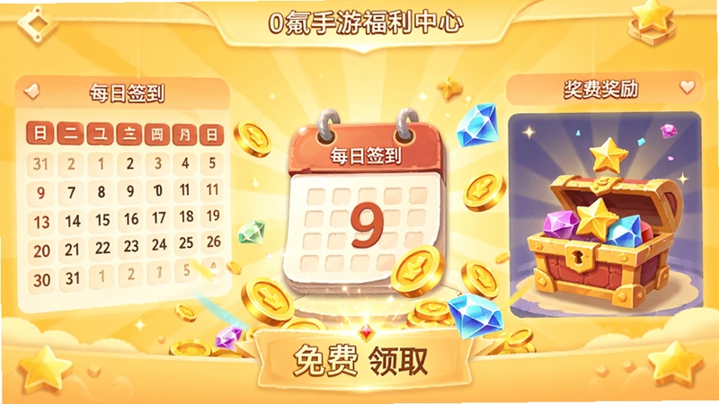 0氪手游福利中心界面,展示每日签到日历与奖励宝箱,背景为暖黄色调,画面中央为日历图标与金币钻石特效,突出免费领取的氛围