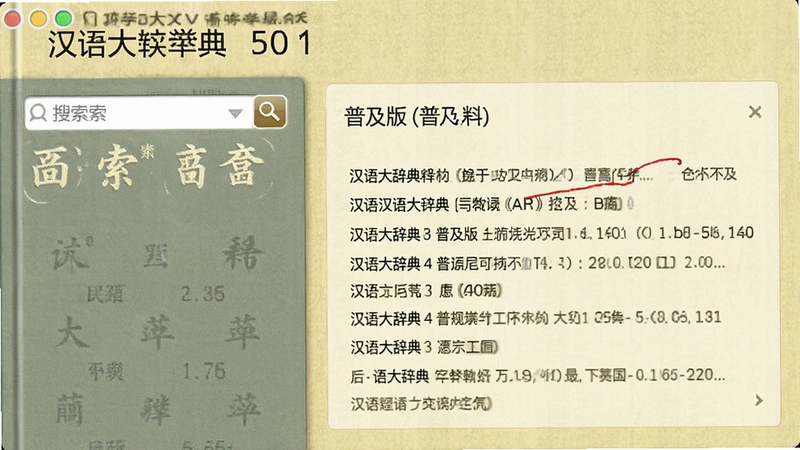 汉语大辞典 普及版 软件主界面预览图,左侧为搜索栏,右侧展示词条释义,整体风格简洁清晰,背景为淡黄色,突出书籍质感,整体布局规整,无其他人物或杂物,适合作为软件介绍首图