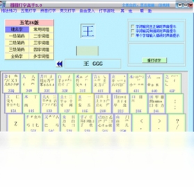 圆圆打字高手 键盘指法训练界面