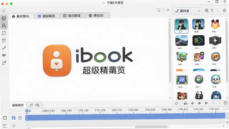 iebook超级精灵主界面预览图,展示软件Logo、多标签页编辑区域、右侧素材库面板与底部时间轴,背景为浅灰色工作台,图标精致,整体风格现代清晰,适合作为软件下载站首图