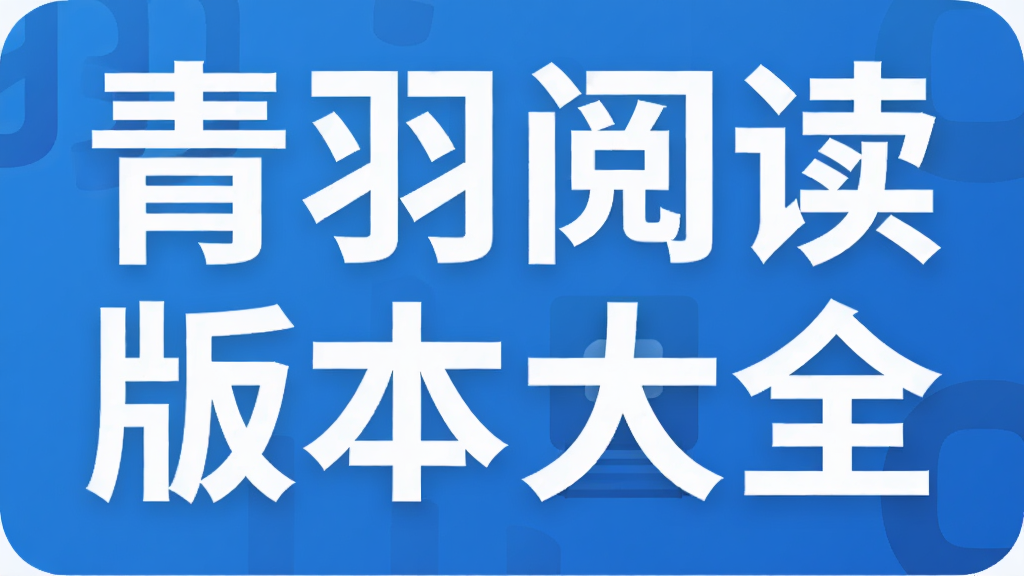 青羽阅读版本大全