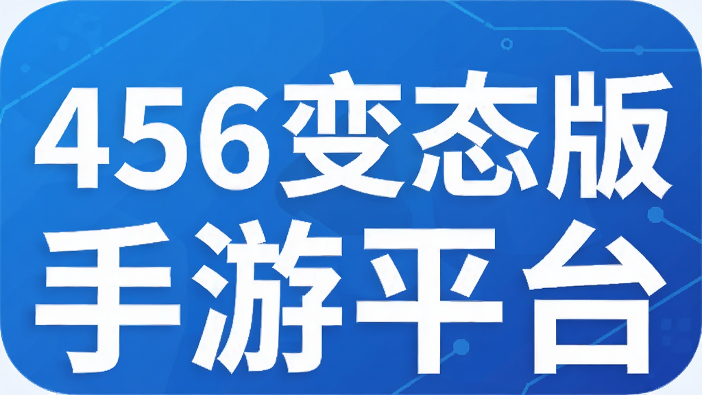 456��̬������ƽ̨
