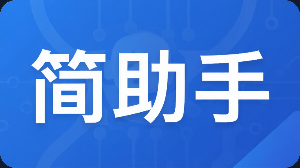 简助手