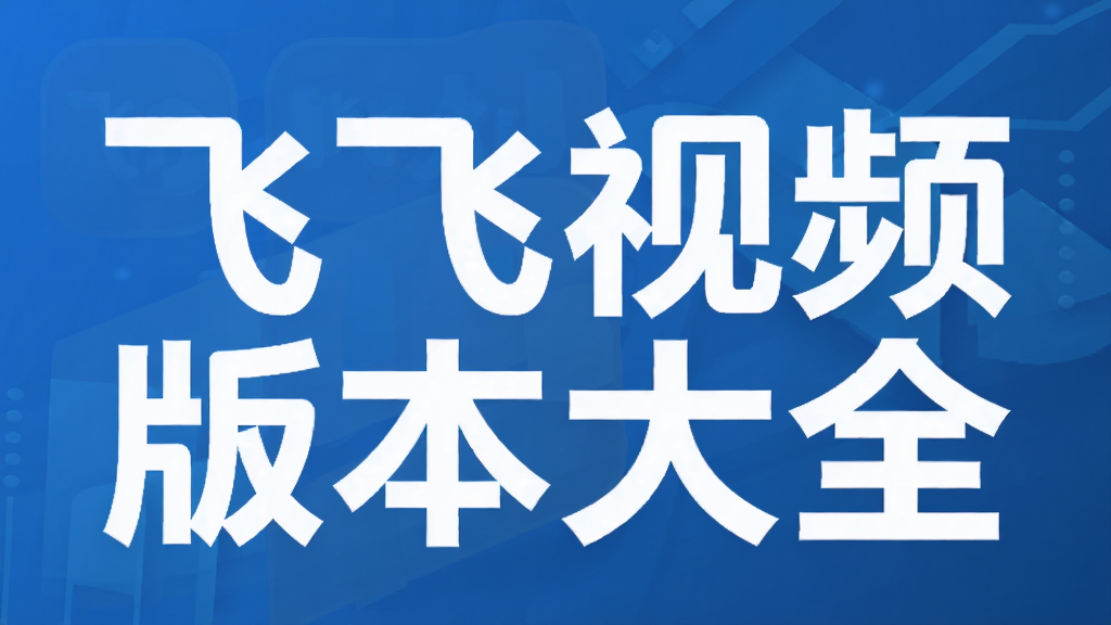 飞飞视频版本大全