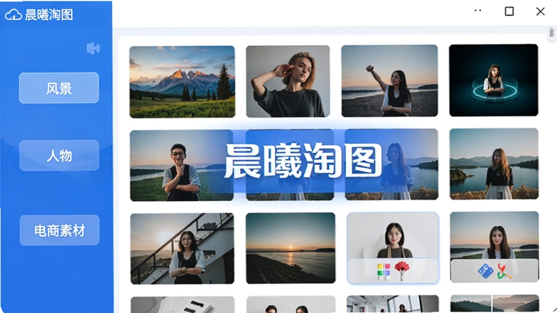 展示晨曦淘图AI智能分类功能的界面截图,画面左侧是自动生成的分类标签如“风景”、“人物”、“电商素材”,右侧对应展示各类别下的图片缩略图,色调以蓝白为主,强调智能识别与高效整理的特性,画面中需出现“晨曦淘图”软件名称字样。