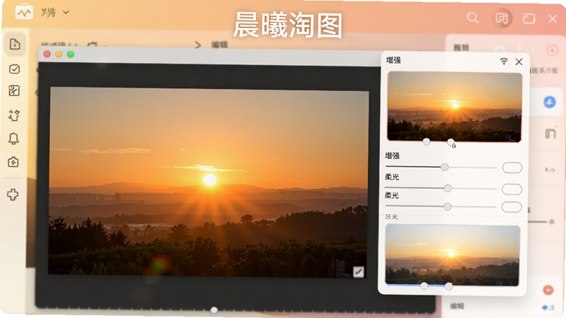 一张展示晨曦淘图软件内编辑功能的演示图,画面中一张日出照片正在被调整滤镜参数,界面显示出“增强”、“柔光”等选项,背景是软件的操作界面,色调温暖明亮,突出“晨曦淘图”品牌名称。