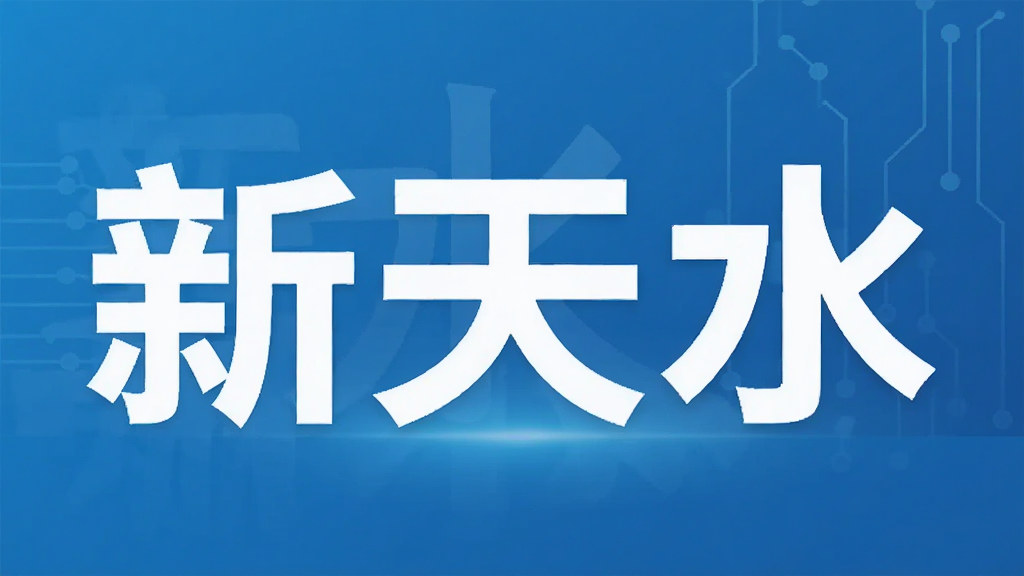新天水