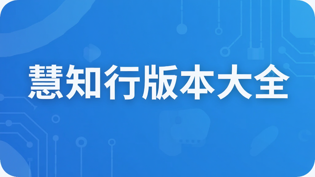 慧知行版本大全